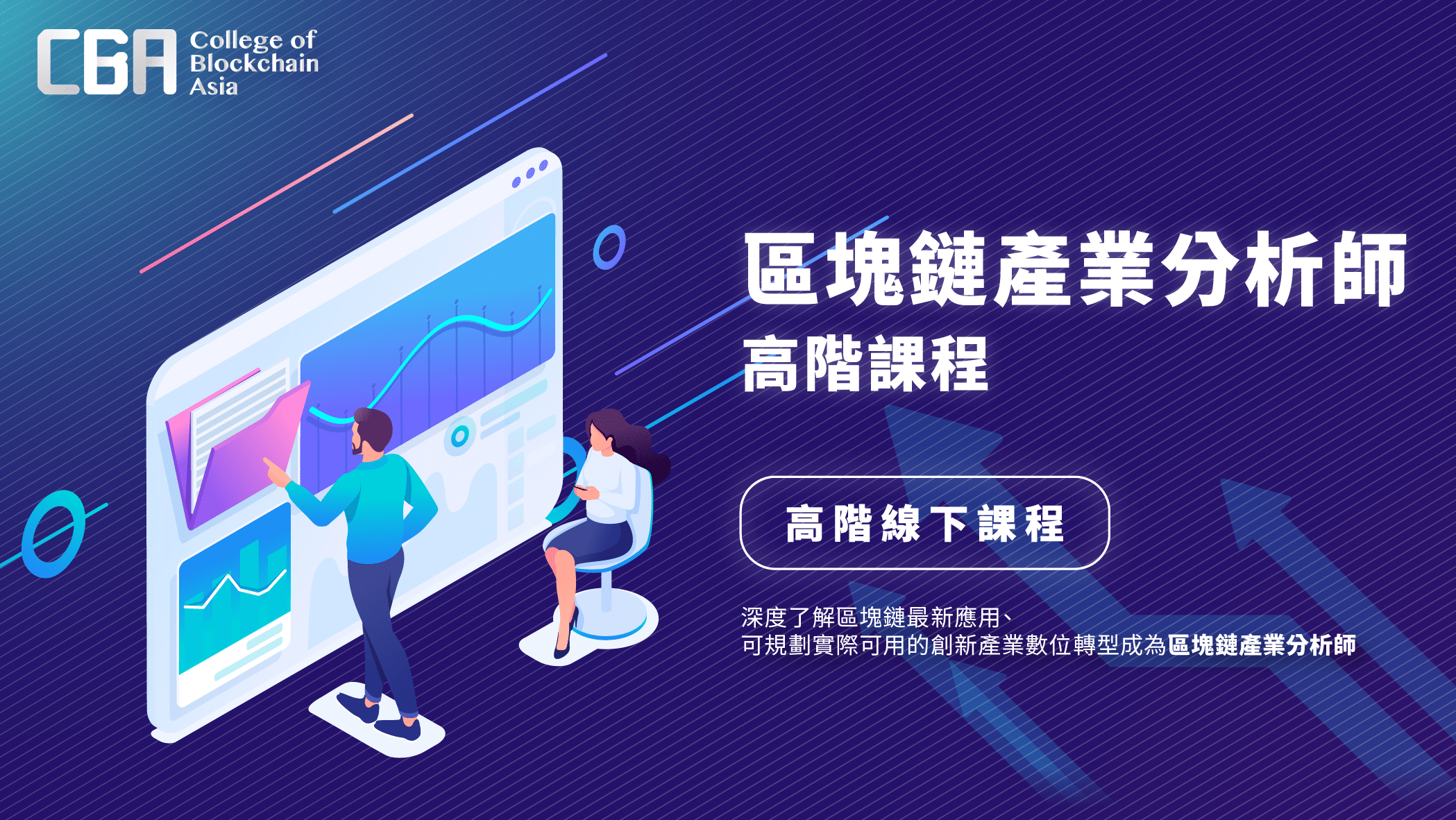 CBA證照班《高階直播互動課程－區塊鏈產業分析師證照班》 – CBA online