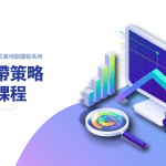 【Crypto Trading】交易策略實戰演練課程