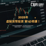 虛擬貨幣投資，第1必修課！「打造你的加密資產護城河：新手到能手的投資全攻略」