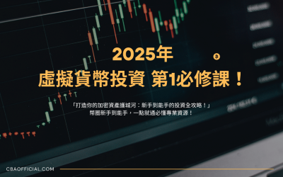 虛擬貨幣投資，第1必修課！「打造你的加密資產護城河：新手到能手的投資全攻略」