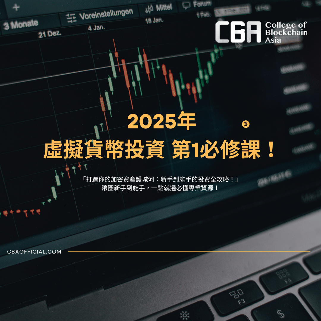 【CBA亞洲區塊鏈學院】2025年 虛擬貨幣投資 第1必修課！「打造你的加密資產護城河：新手到能手的投資全攻略！」課程Cover Image